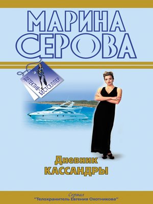 cover image of Дневник Кассандры